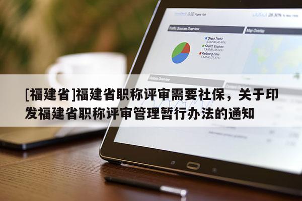 [福建省]福建省職稱評審需要社保，關于印發(fā)福建省職稱評審管理暫行辦法的通知