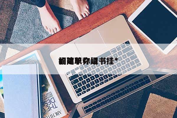 福建職稱證書(shū)掛*
的簡(jiǎn)單介紹