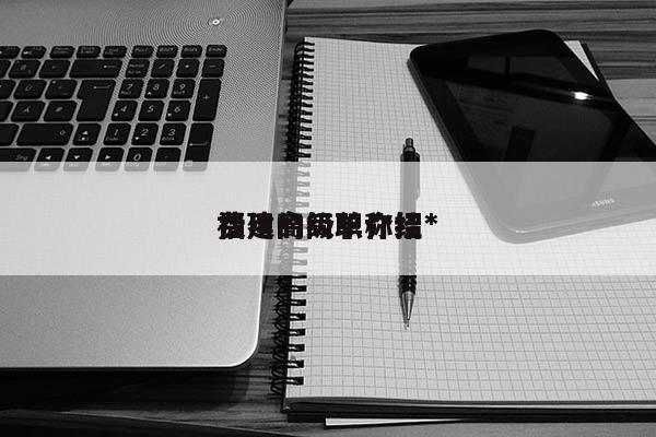 福建高級職稱掛*
費(fèi)用的簡單介紹