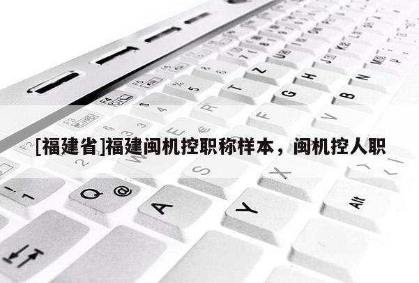 [福建省]福建閩機(jī)控職稱樣本，閩機(jī)控人職