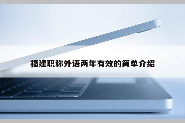 福建職稱外語兩年有效的簡(jiǎn)單介紹