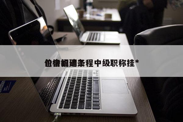 包含福建工程中級(jí)職稱掛*
價(jià)格的詞條