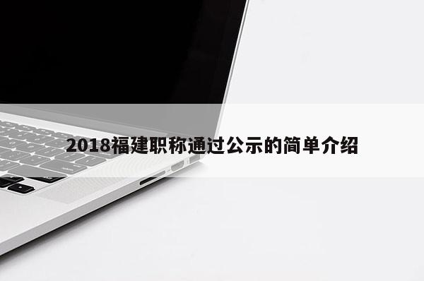 2018福建職稱通過(guò)公示的簡(jiǎn)單介紹