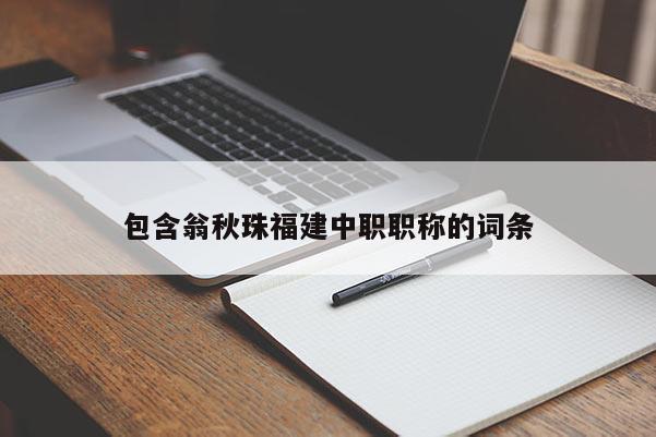 包含翁秋珠福建中職職稱(chēng)的詞條