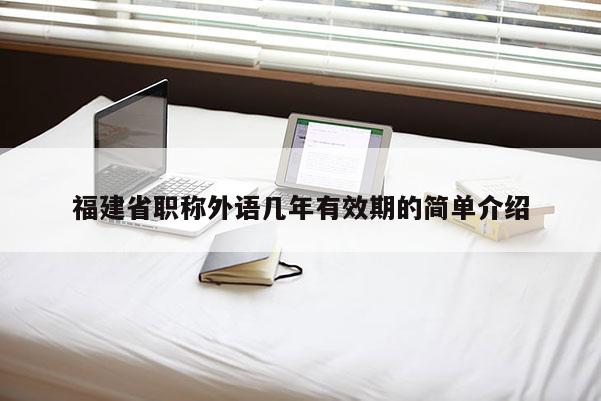 福建省職稱外語幾年有效期的簡單介紹