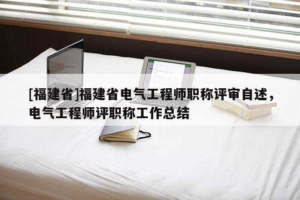 [福建省]福建省電氣工程師職稱評審自述，電氣工程師評職稱工作總結(jié)