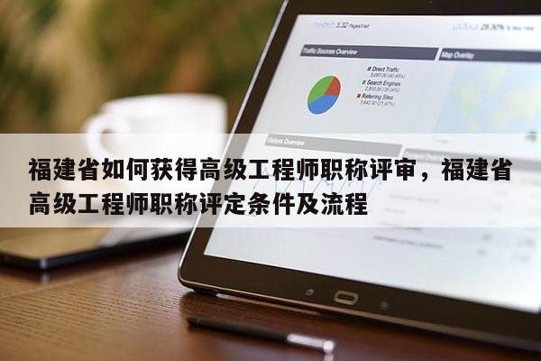 福建省如何獲得高級(jí)工程師職稱評(píng)審，福建省高級(jí)工程師職稱評(píng)定條件及流程