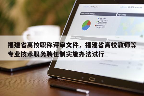 福建省高校職稱評(píng)審文件，福建省高校教師等專業(yè)技術(shù)職務(wù)聘任制實(shí)施辦法試行