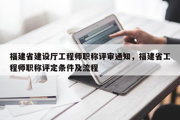 福建省建設(shè)廳工程師職稱評審?fù)ㄖ?，福建省工程師職稱評定條件及流程